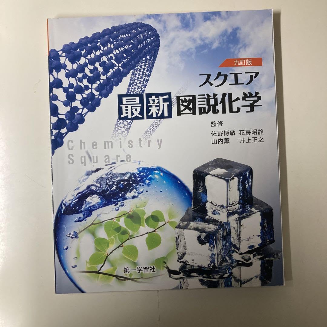 【中古】新訂化学図解／第一学習社 中古】新訂化学図解／第一学習社 Amazon | 第一学習社九